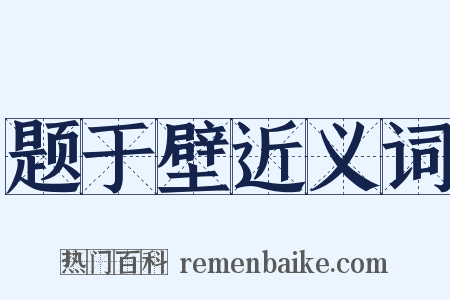 题于壁近义词是什么意思的图片